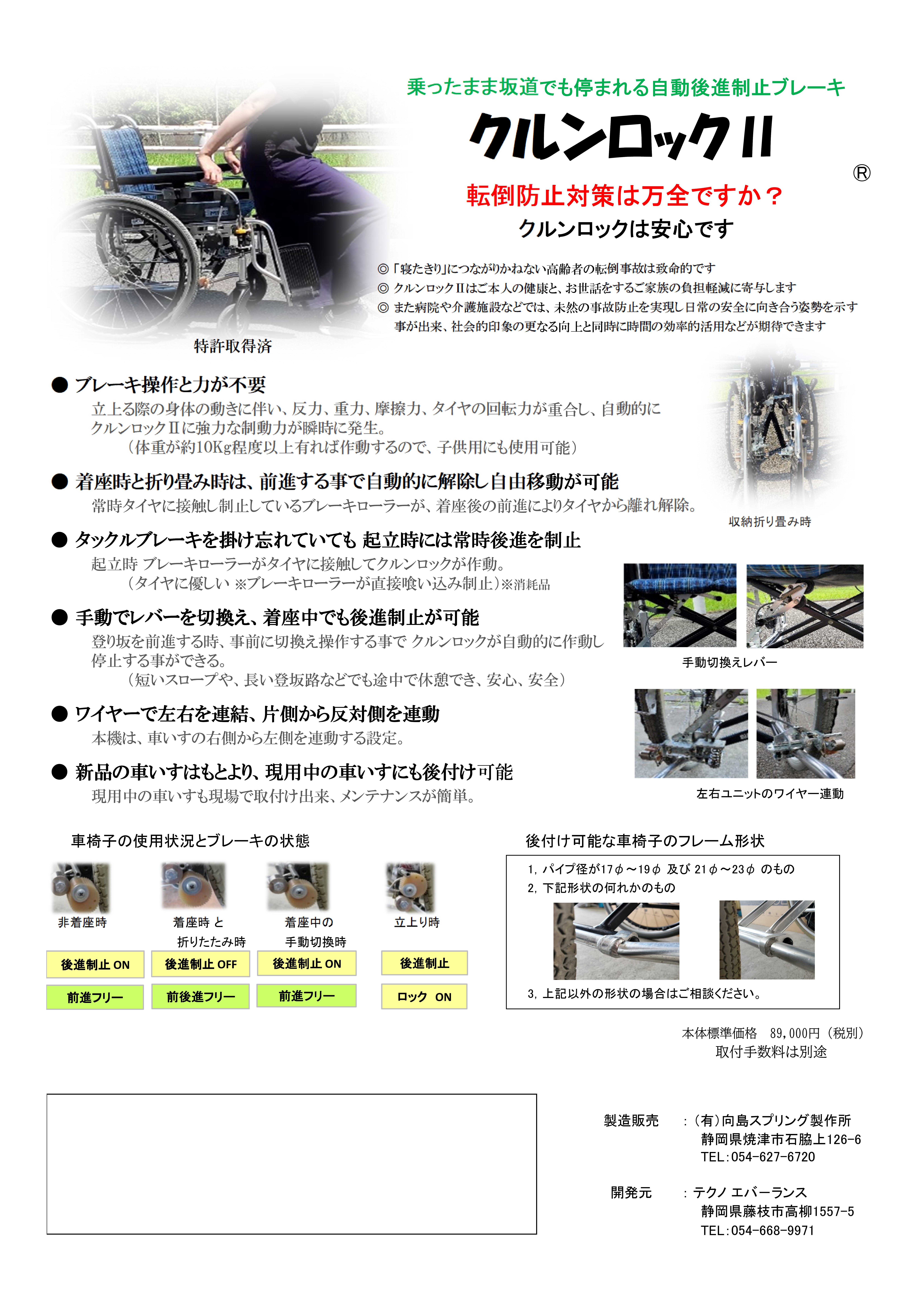3-車椅子自動後進ブレーキ「クルンロックⅡ」製造販売