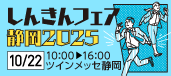 3-第22回しんきんビジネスマッチング静岡2025