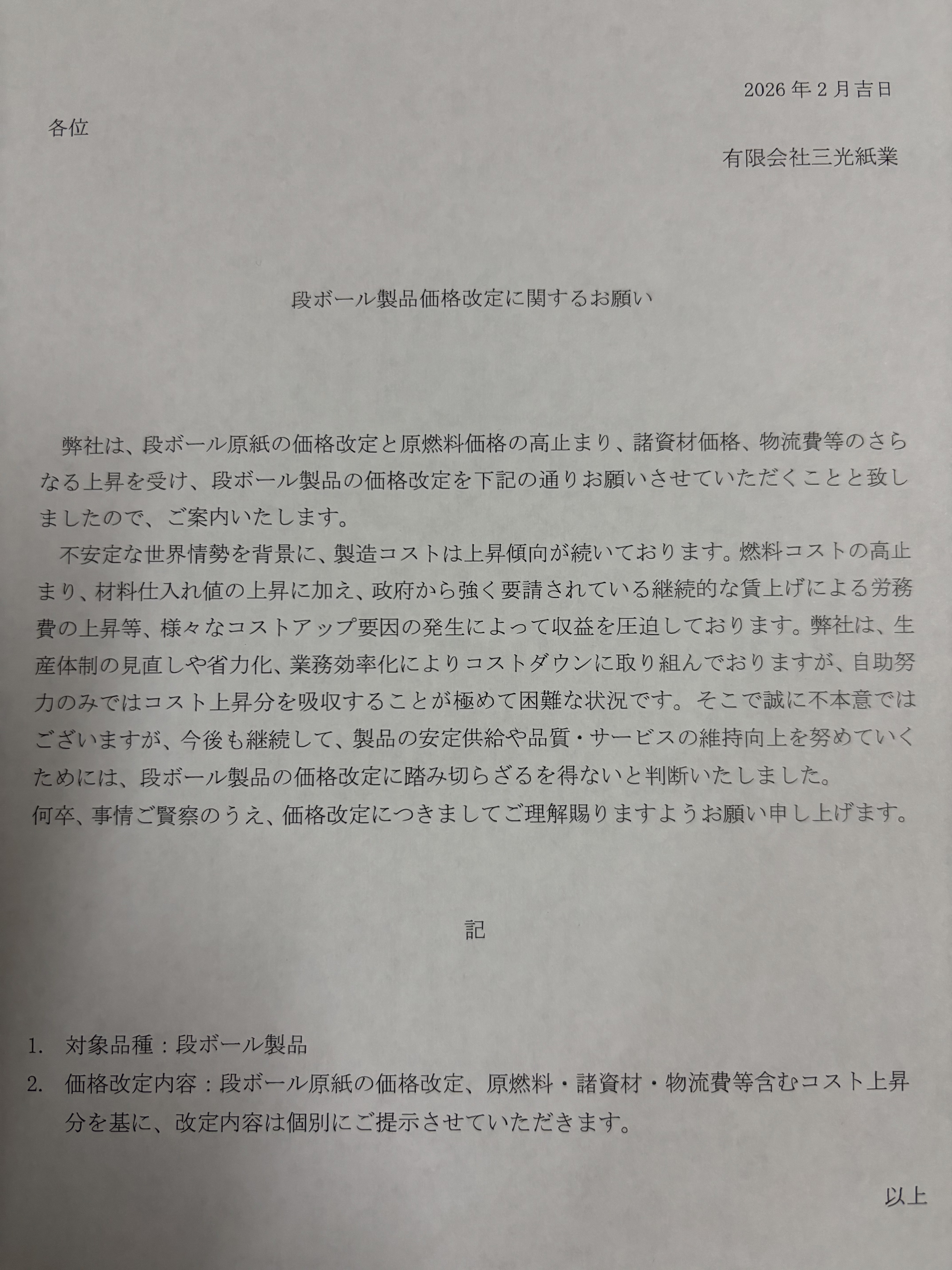 0-段ボール製品価格改定に関するお願い