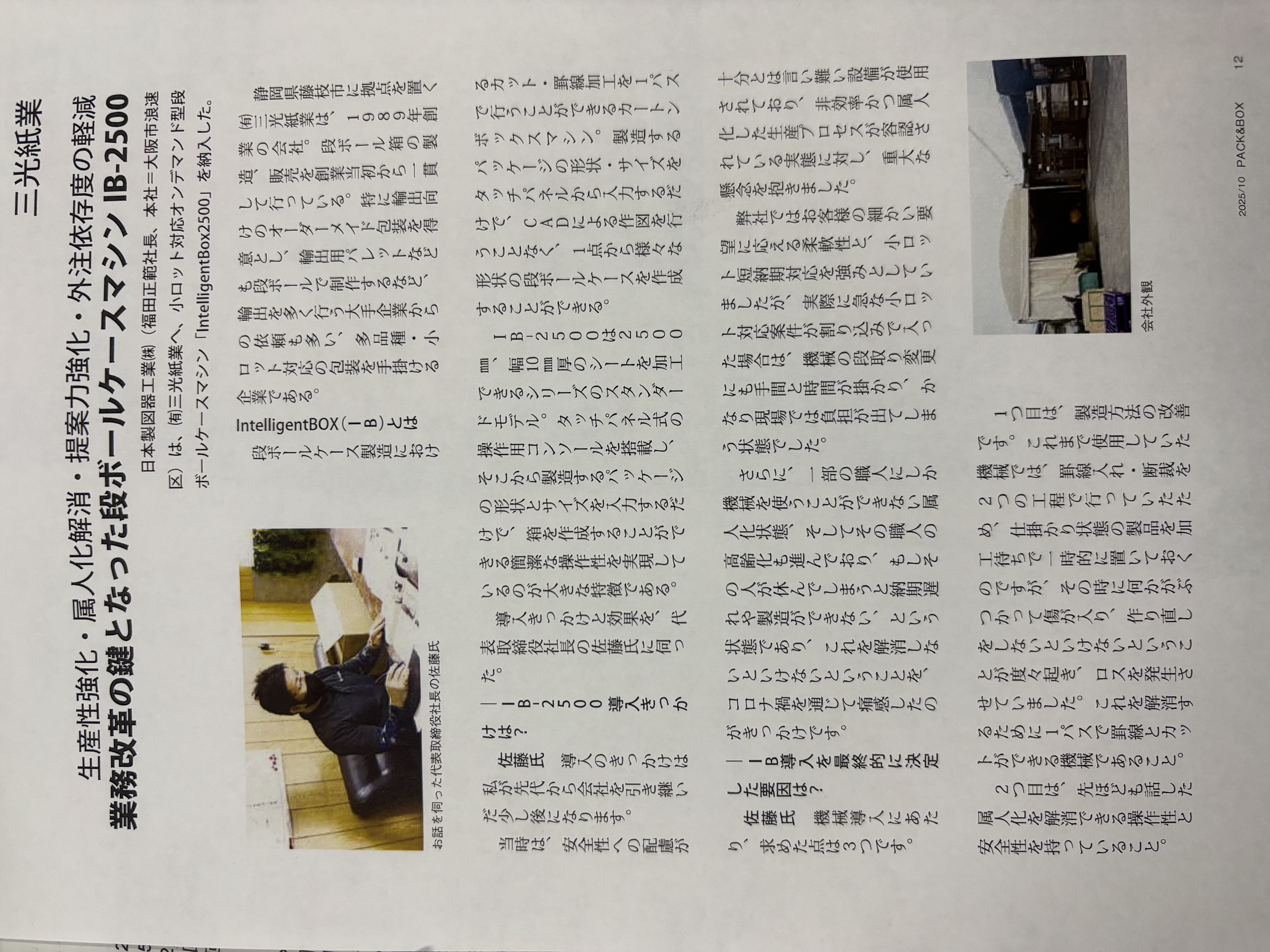 1-全国の紙器・段ボールの業界紙「PACK＆BOX　2025年10月号」に弊社が掲載されました。