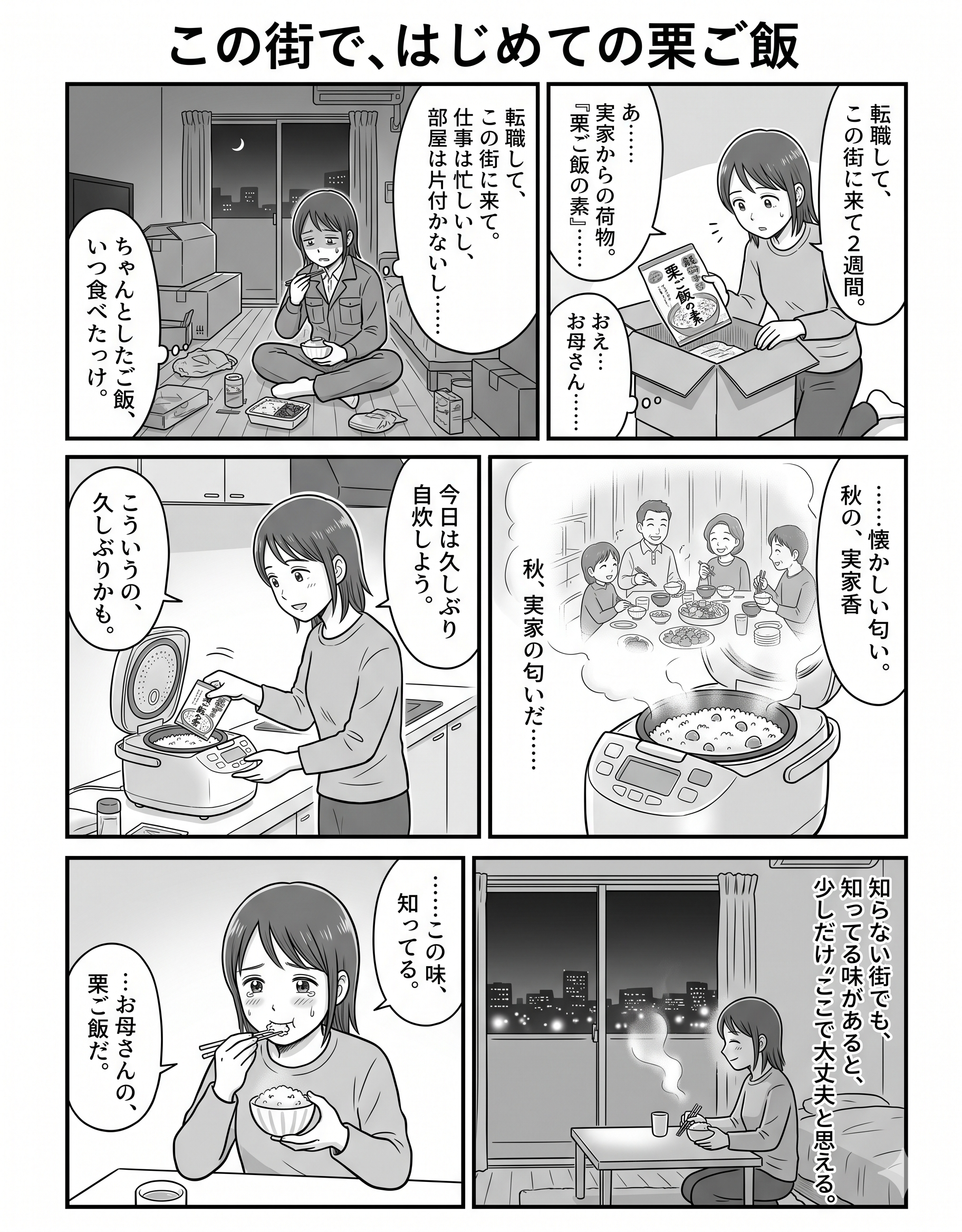 1-この街で初めての栗ご飯
