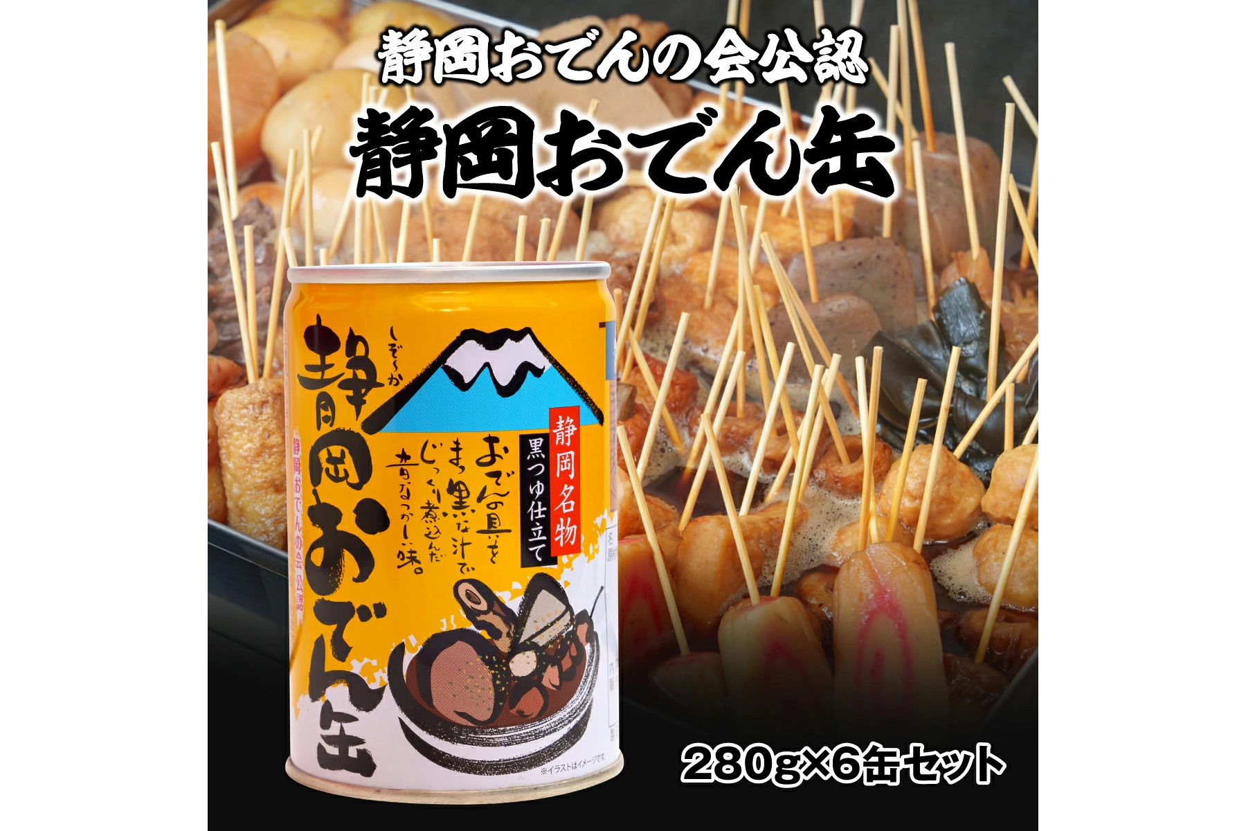 1-静岡おでん缶 黒つゆ仕立て 6缶セット