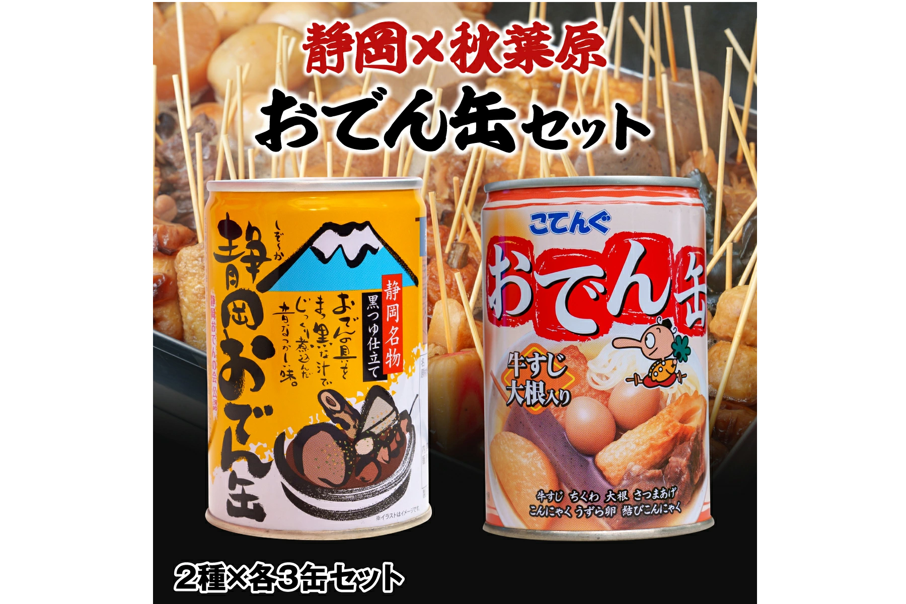 3-静岡おでん缶VS秋葉原おでん缶食べ比べセット