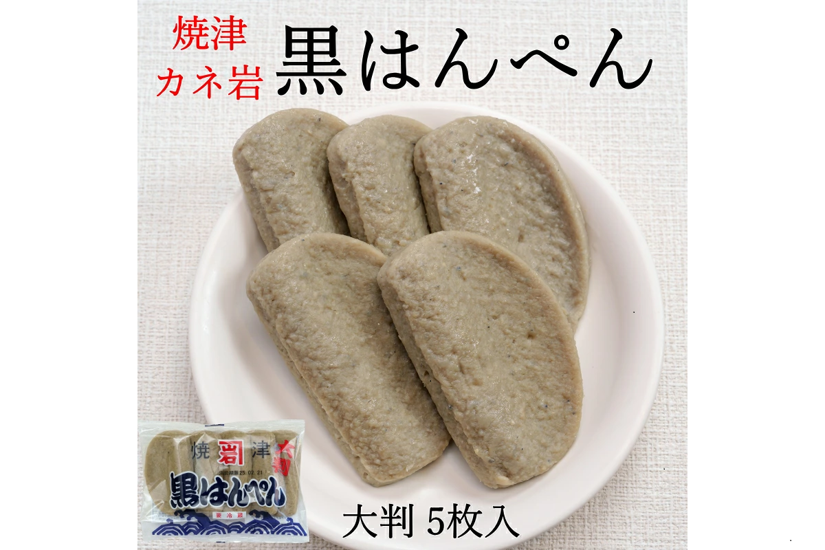 6-カネ岩　大判 黒はんぺん 5枚入り