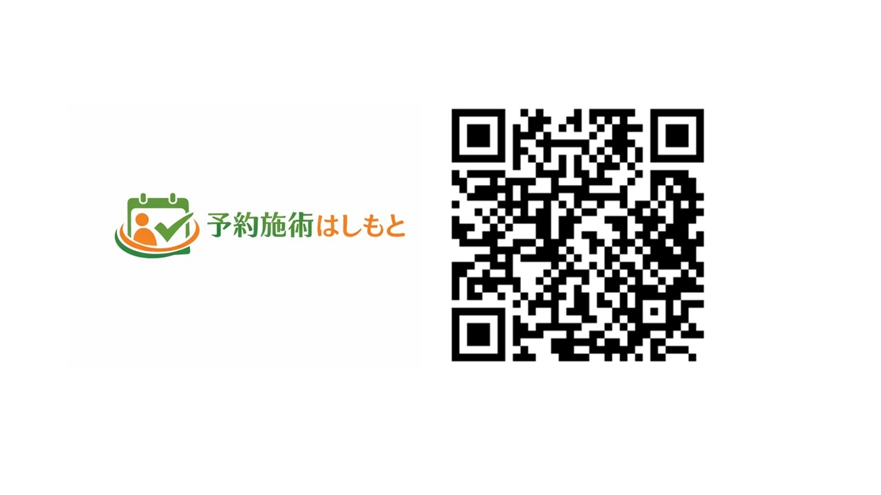 4-予約施術『はしもと』