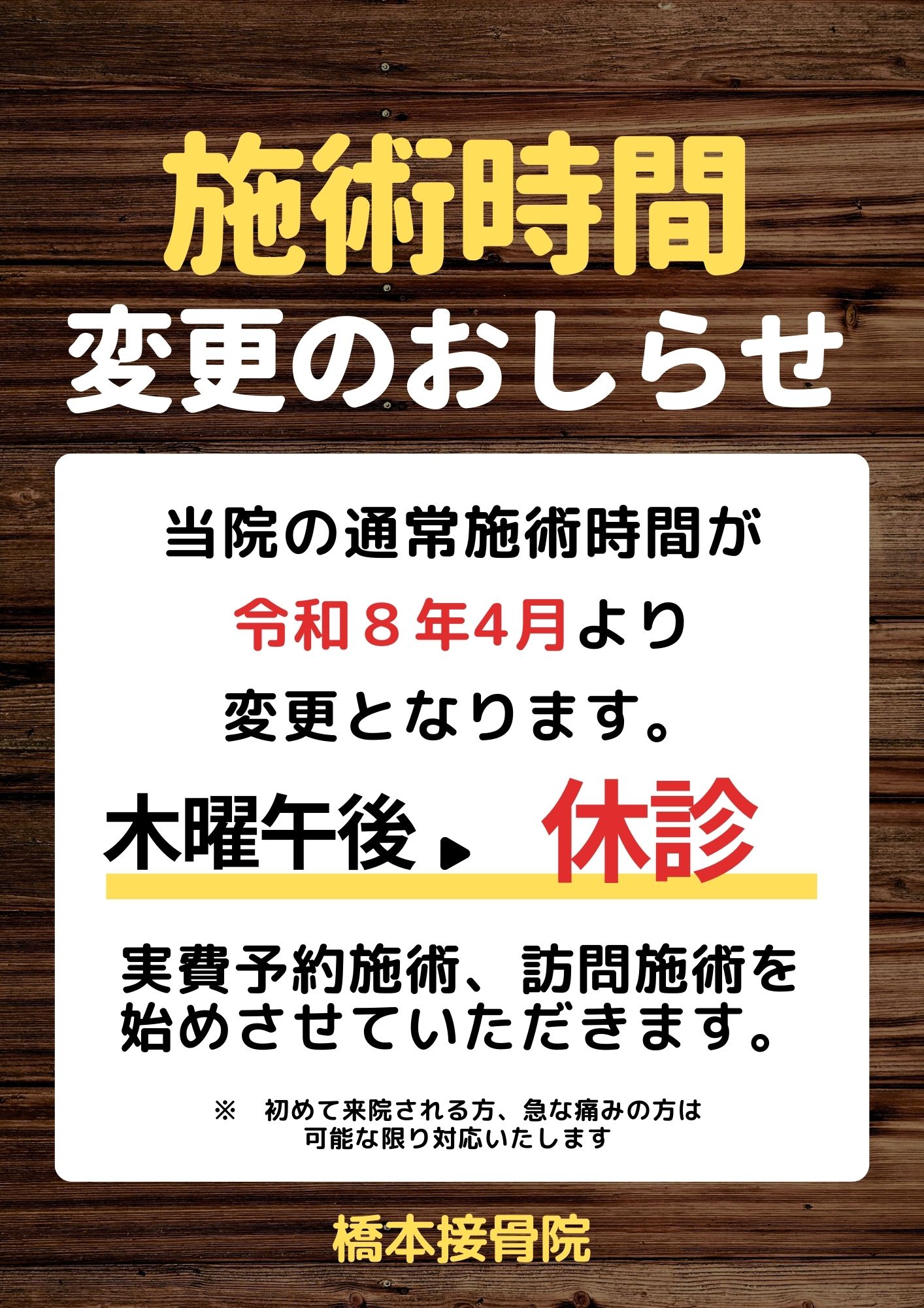 1-施術時間の変更のお知らせ