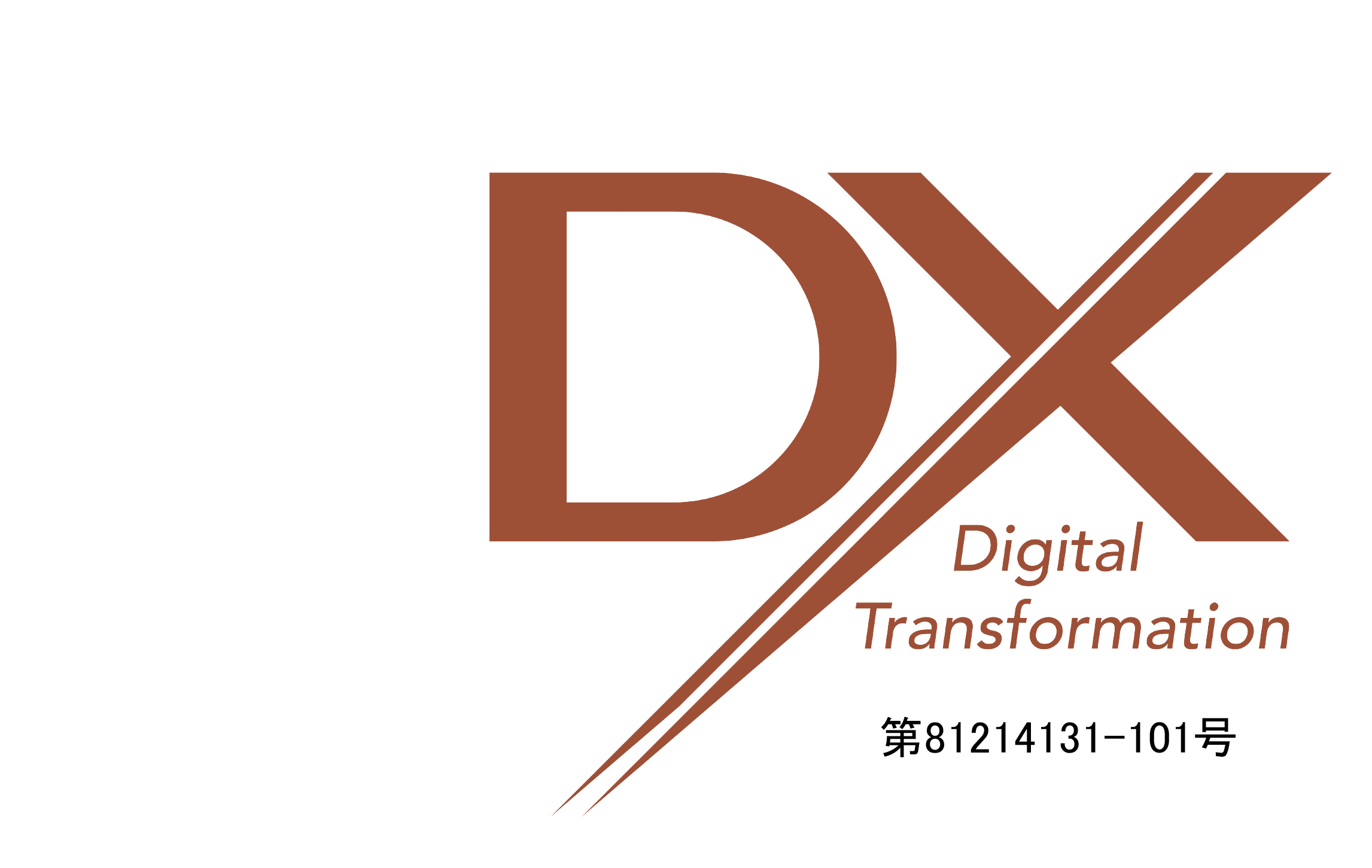 DXマーク認定