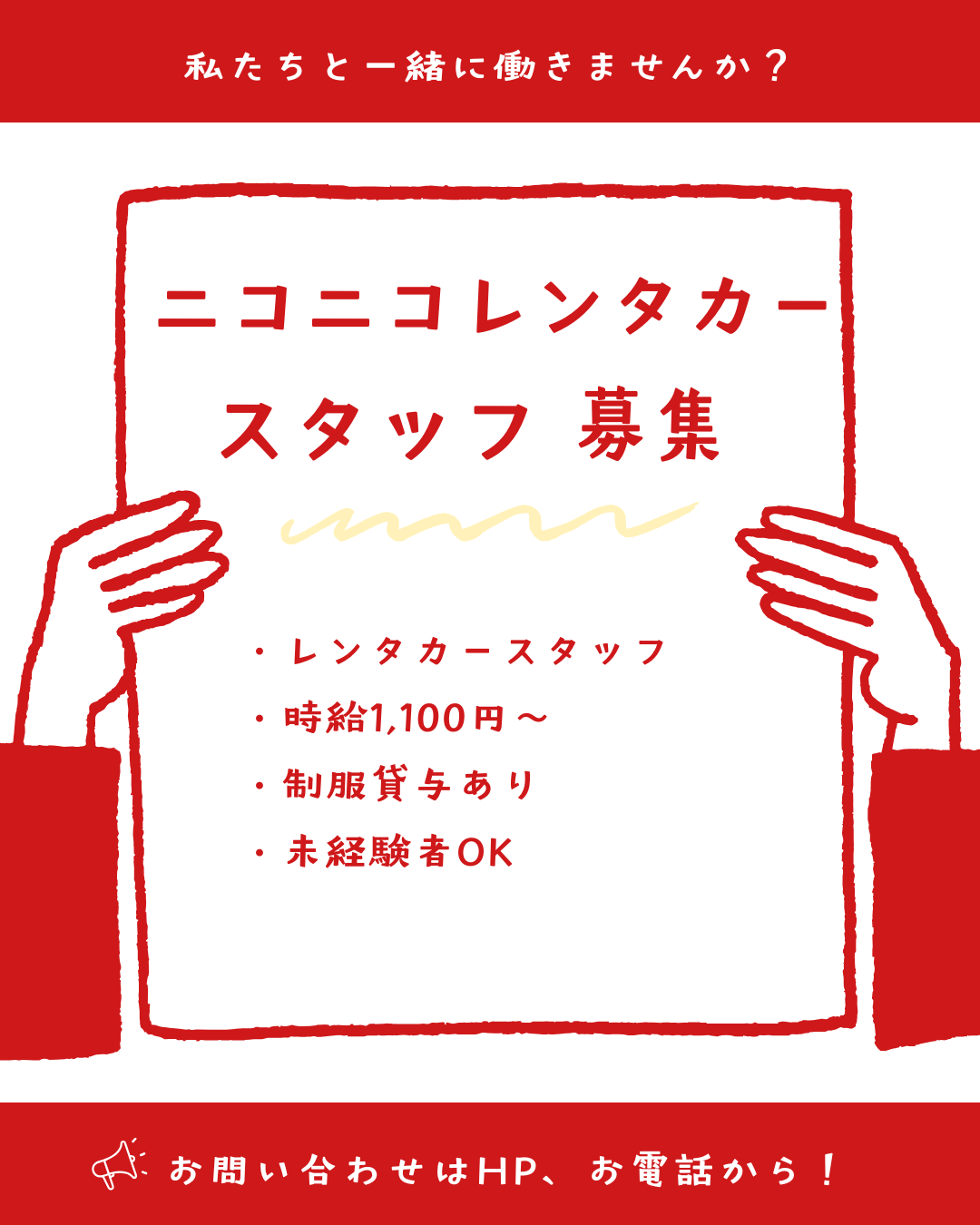 ニコニコレンタカー　アルバイト募集！
