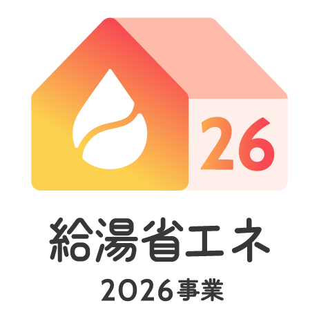 0-＜給湯省エネ2026＞　受付はじまりました！！