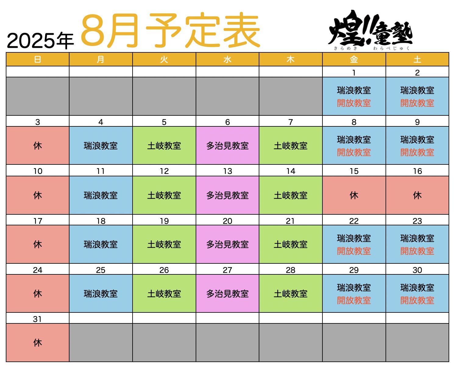8月の予定表です。