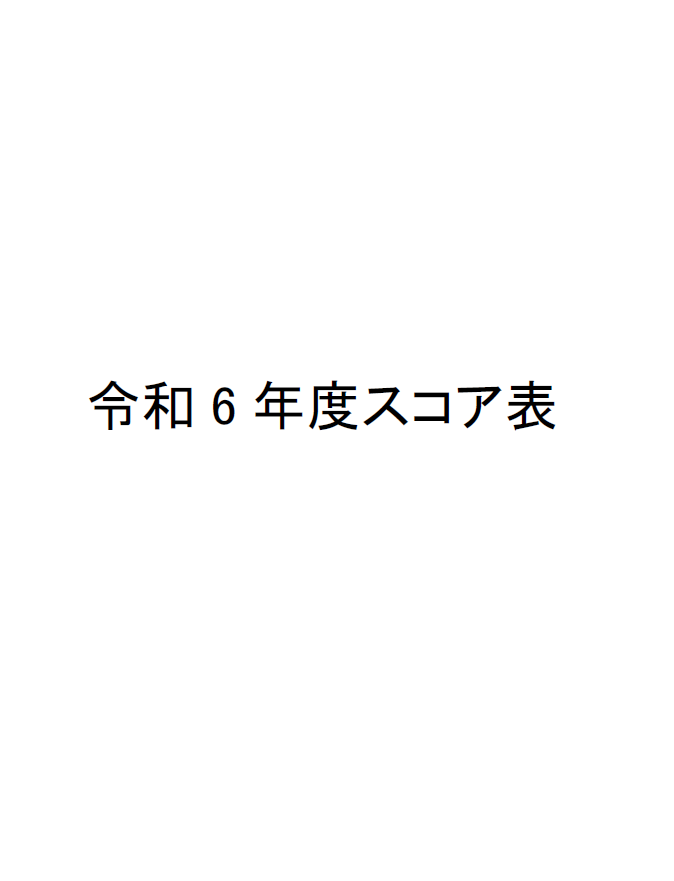 0-令和6年度スコア表