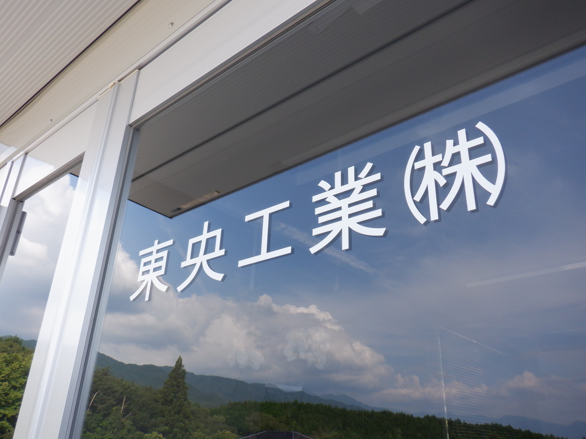 一緒に働く仲間を大募集！