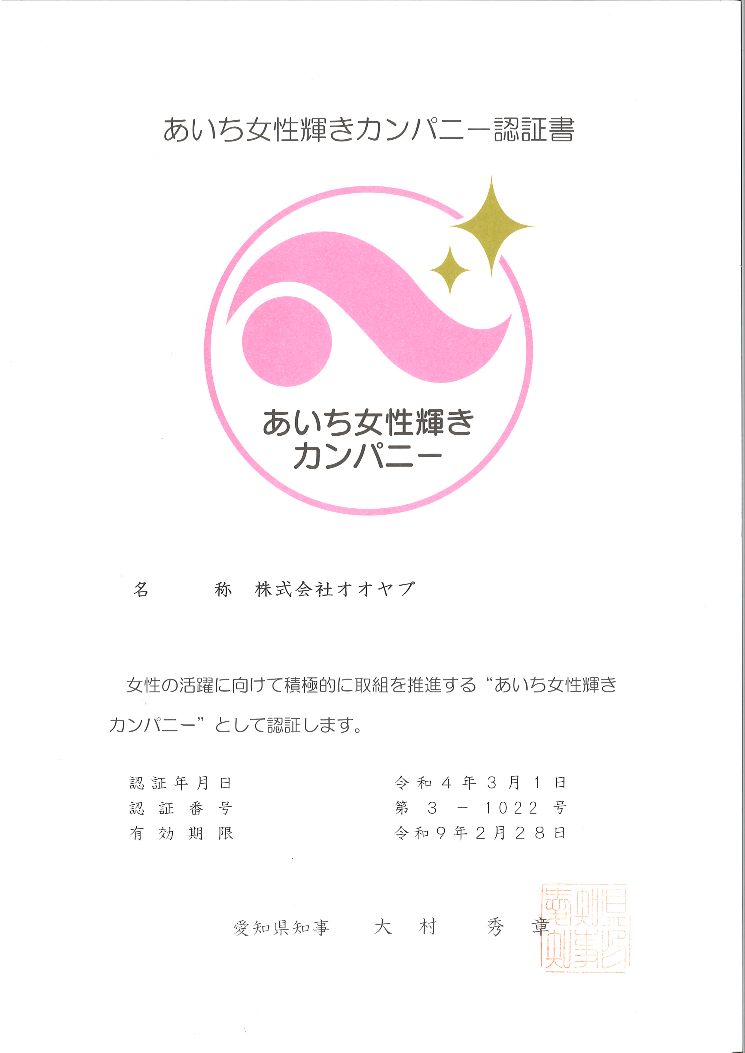 あいち女性輝きカンパニー認定
