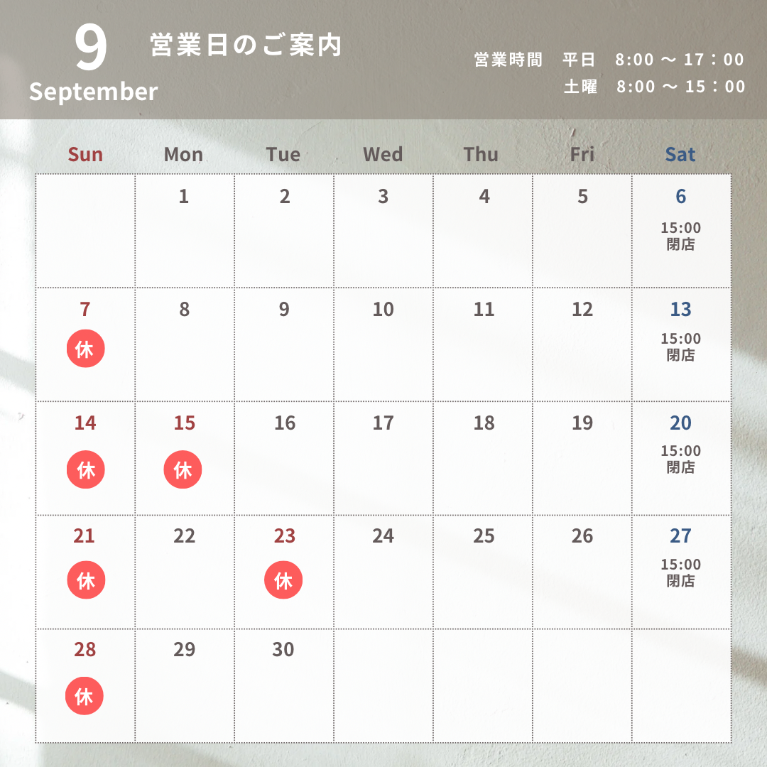 9月の営業日について