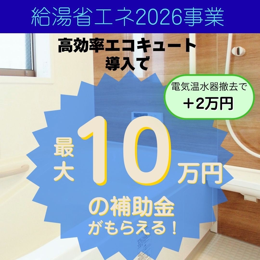 1-給湯器をお得に買えるチャンス！