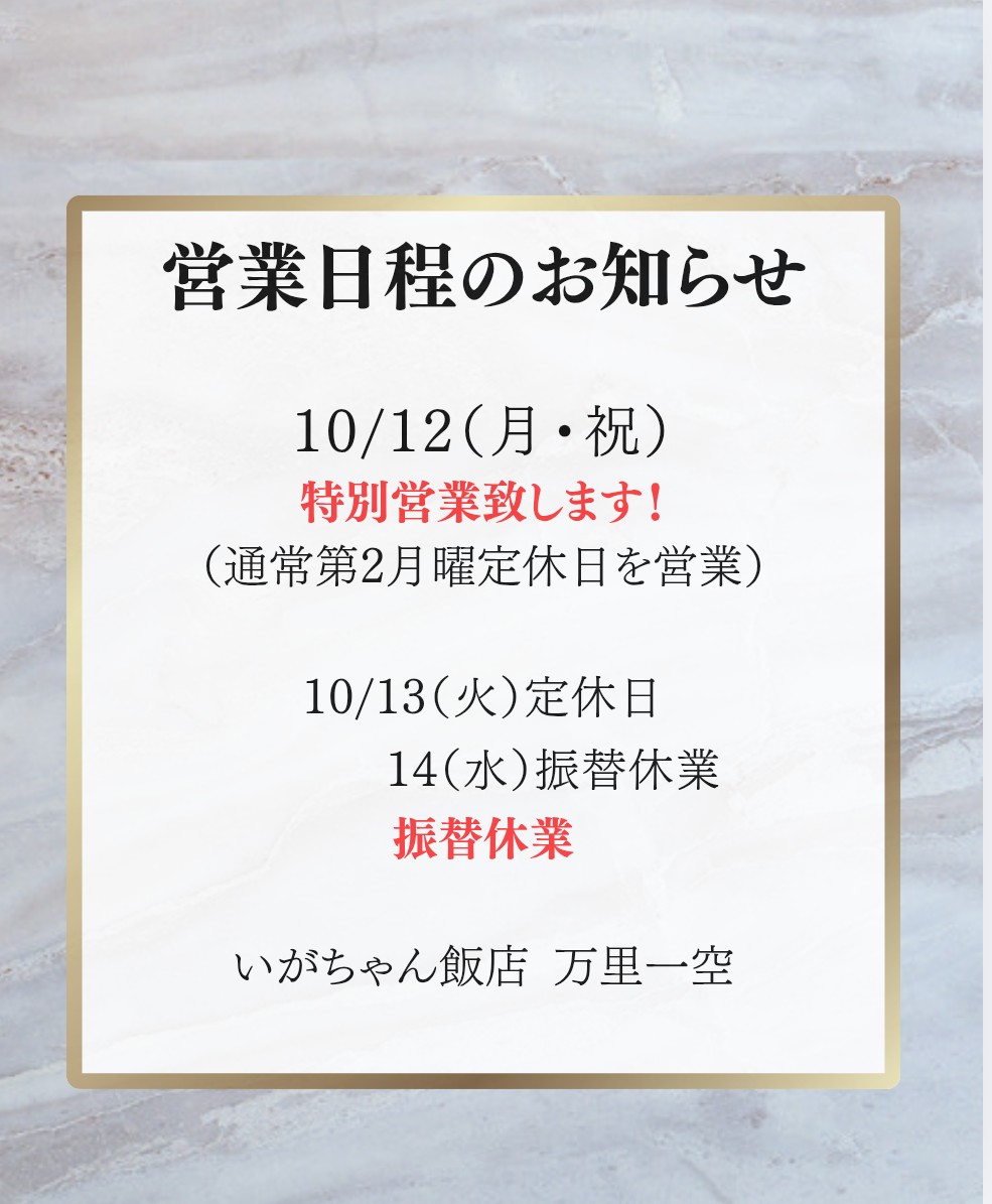 2-10月祝日営業と振替休業のお知らせ