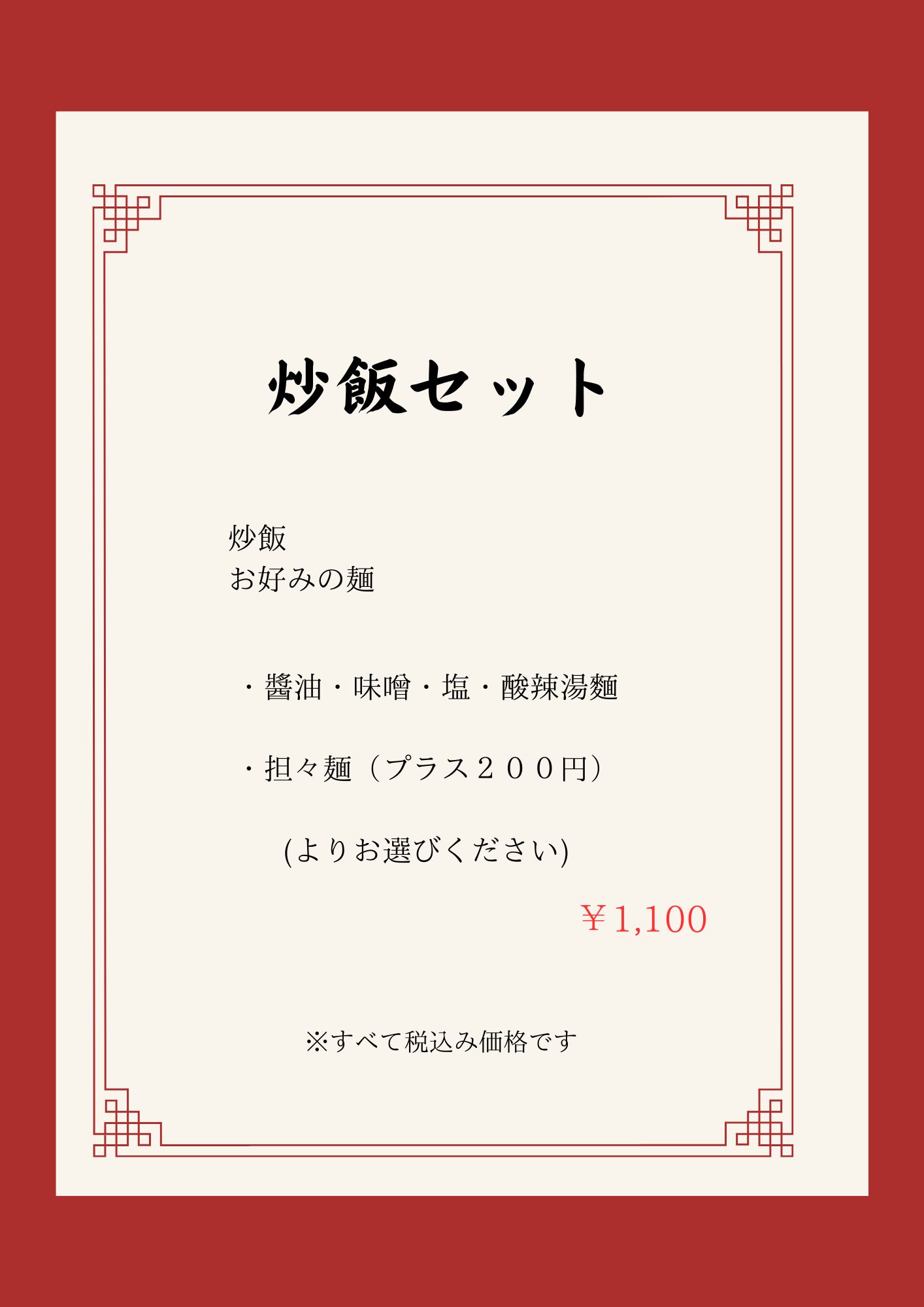 炒飯セット