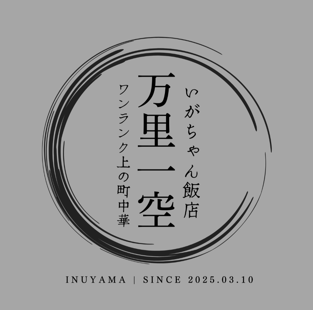 0-いがちゃん飯店　万里一空　新メンバー募集！！