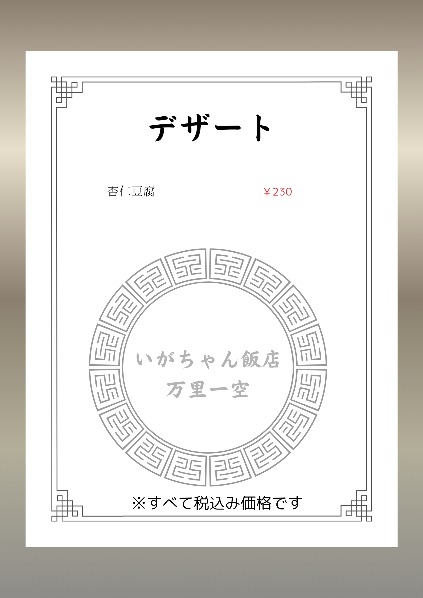 11-手作り杏仁豆腐