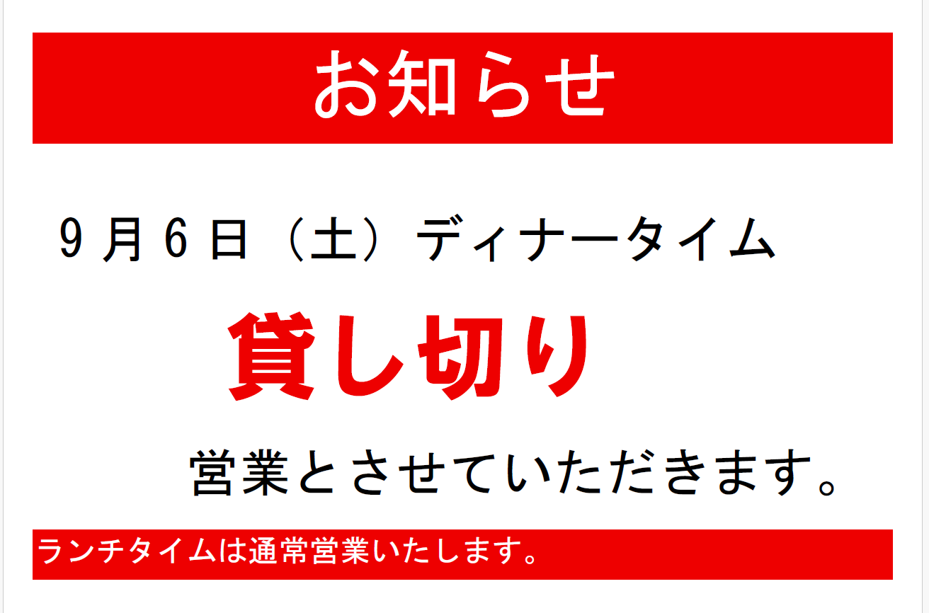 9月６日（土）の営業のお知らせ