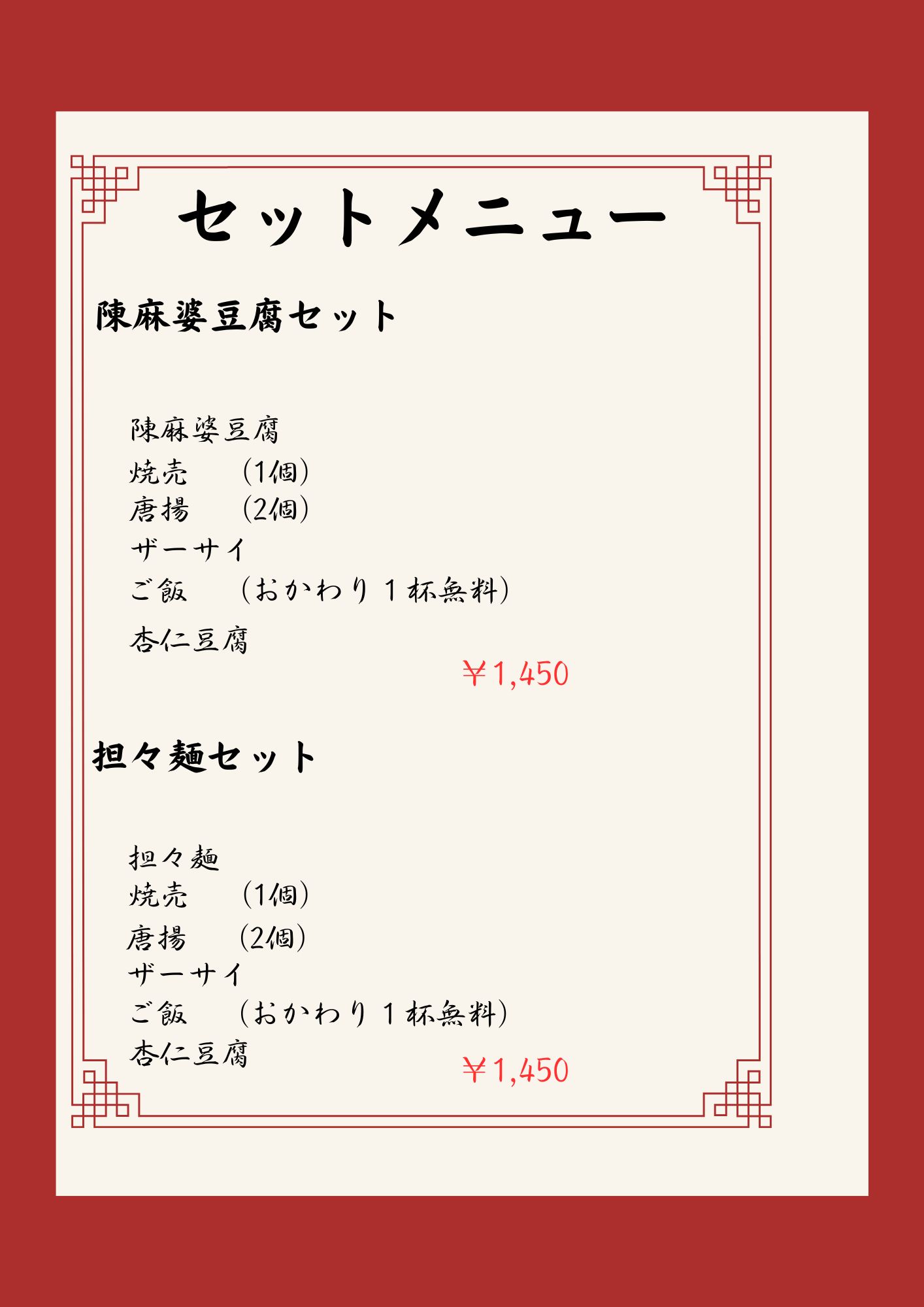 セットメニュー