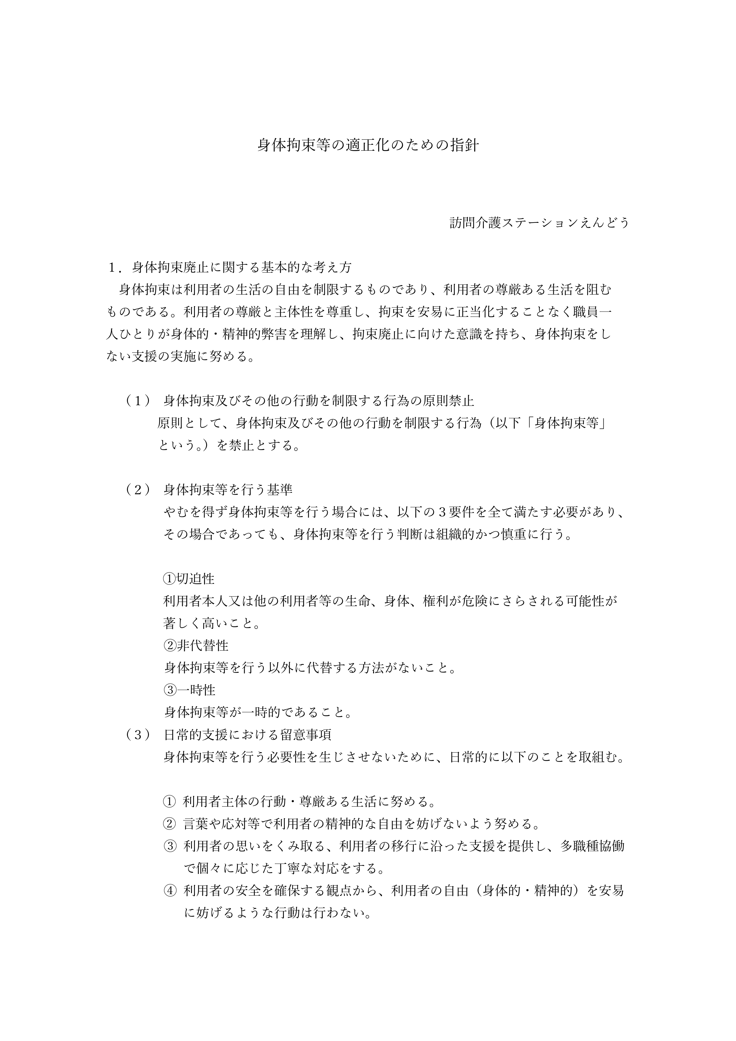 0-身体拘束の適正化のための指針