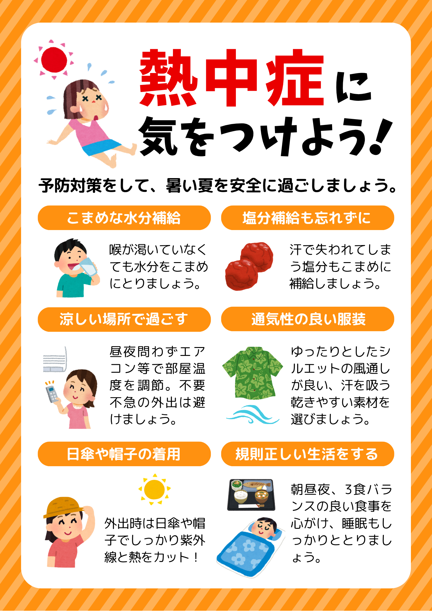 2-熱中症に気を付けよう！