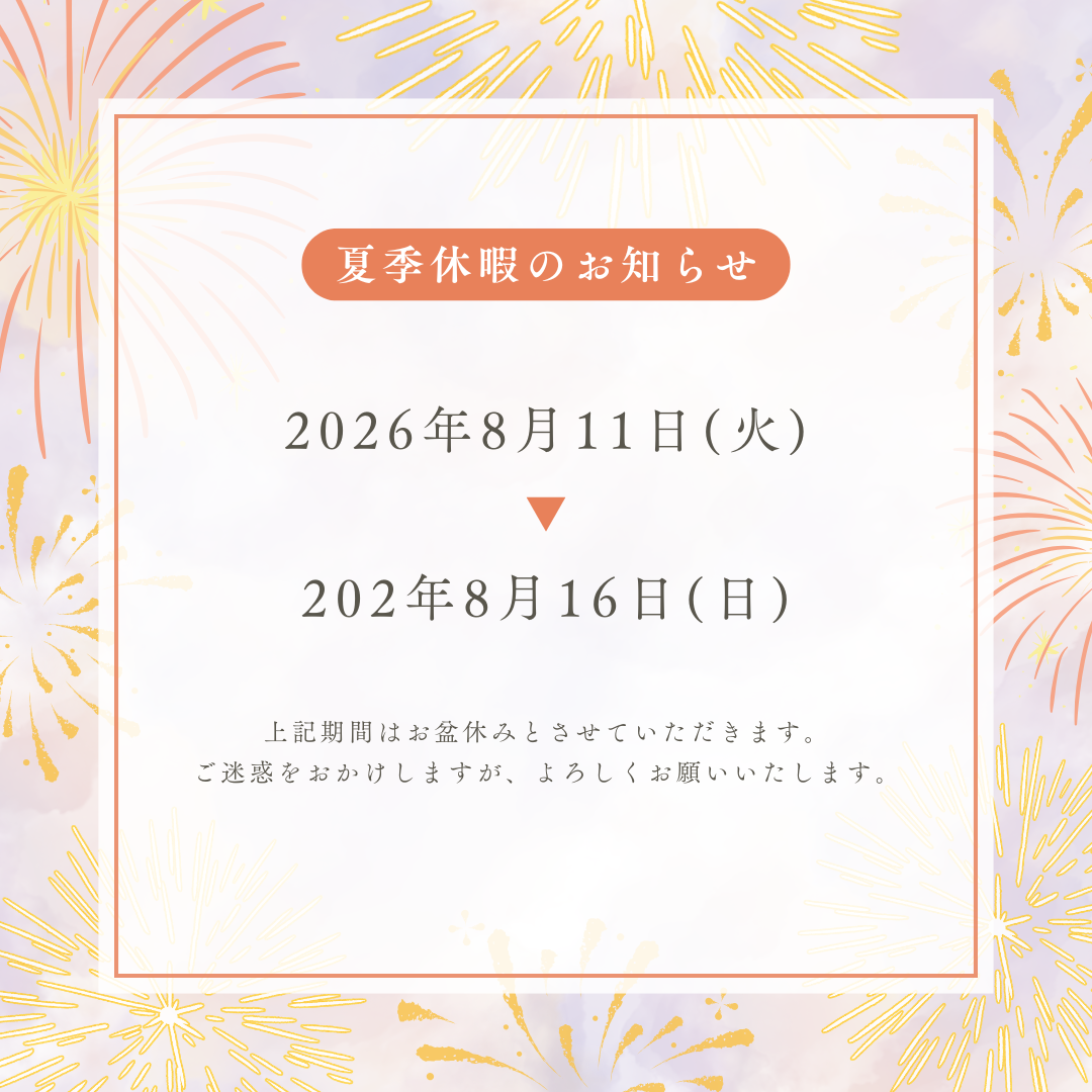 0-夏季休暇のお知らせ