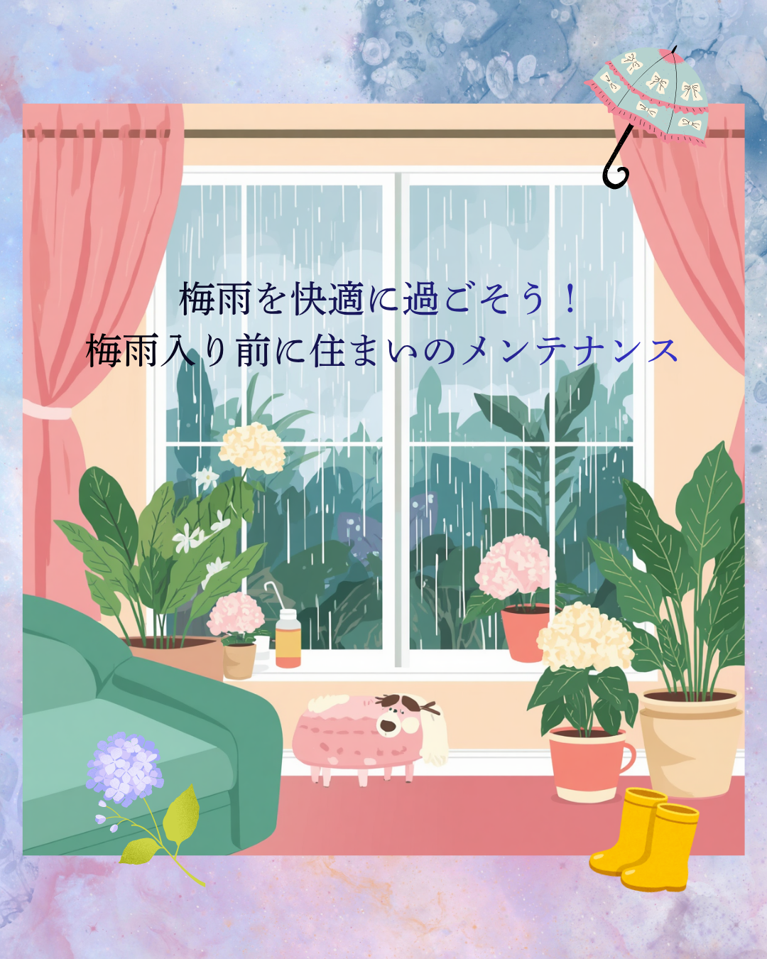 3-💧梅雨を快適に！5月中にやっておきたい住まいのメンテナンス💧