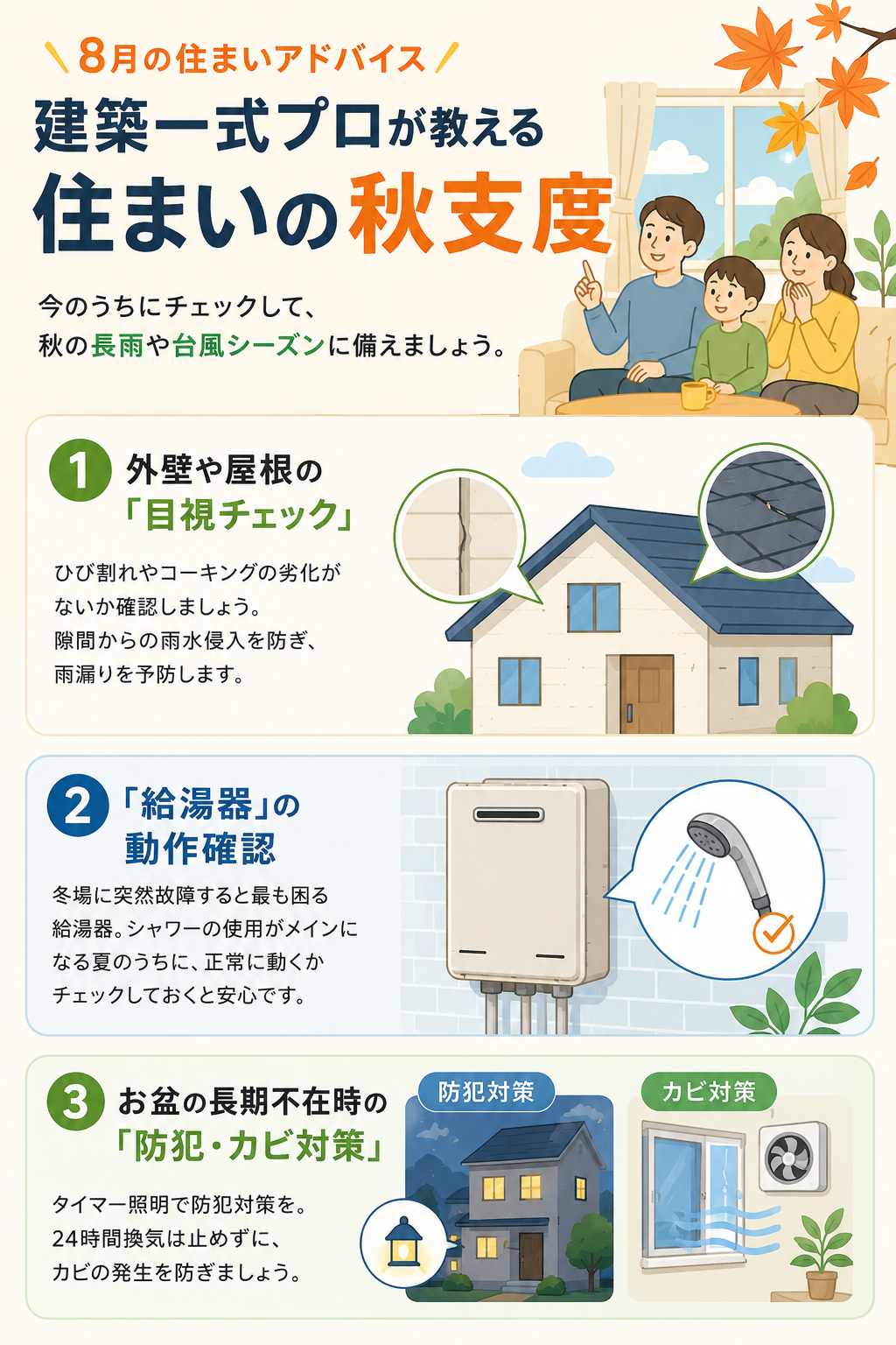 0-建築一式プロが教える「住まいの秋支度」