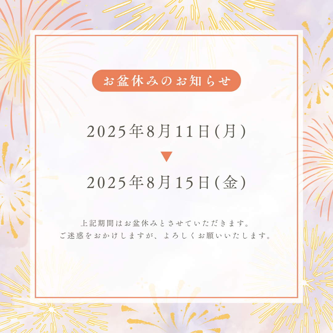 お盆休みのお知らせ