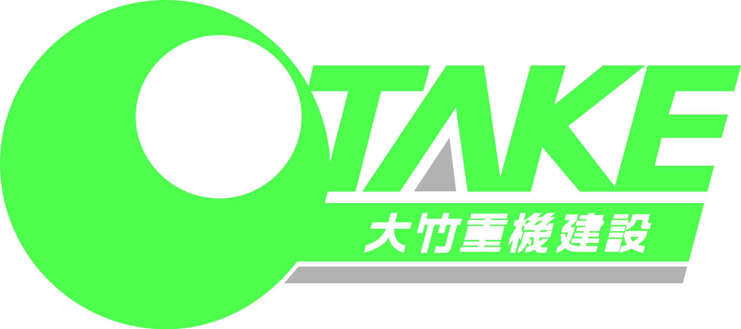 0-街をつくる、人を支える｜大竹重機建設