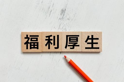 1-福利厚生