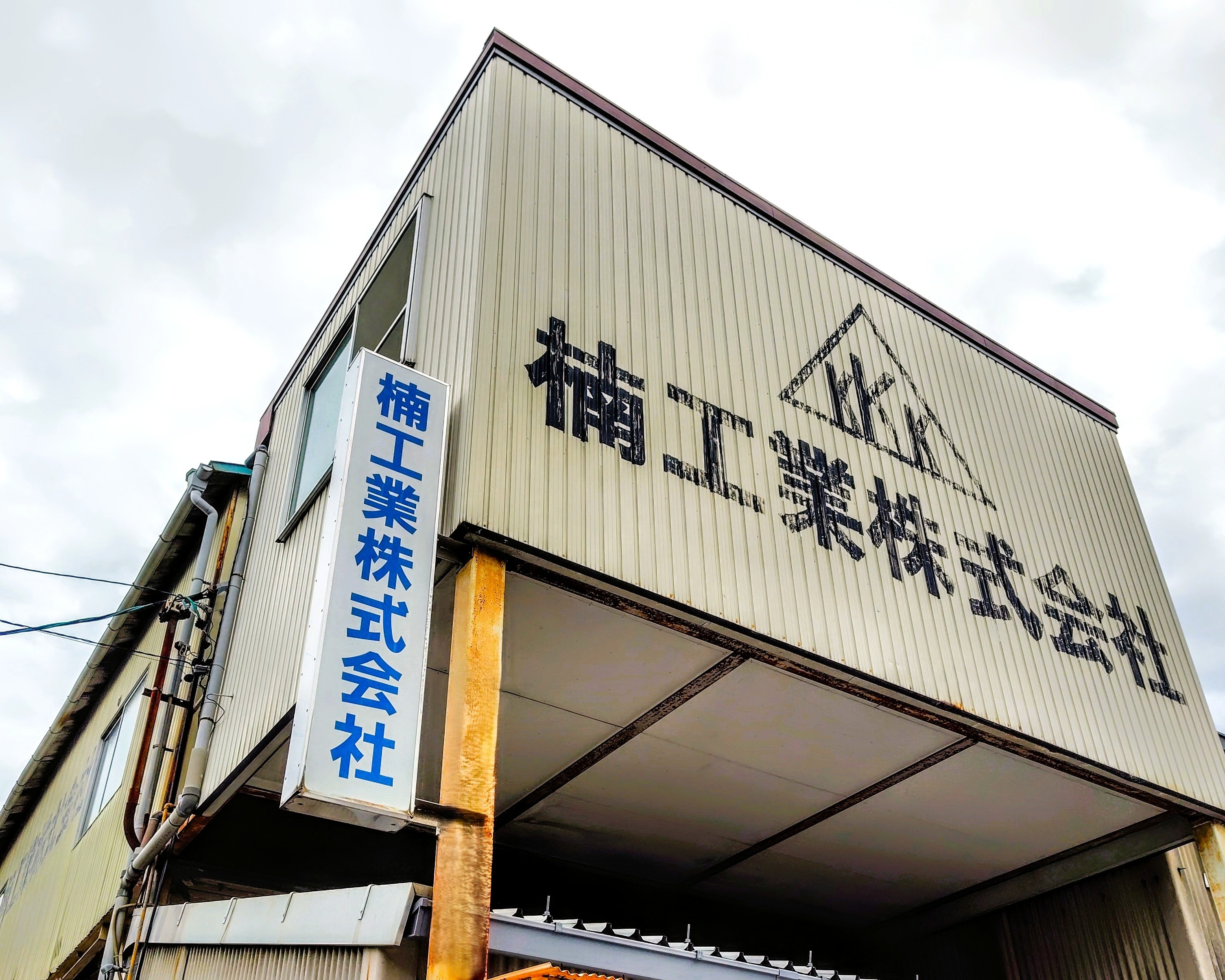 会社の建物
