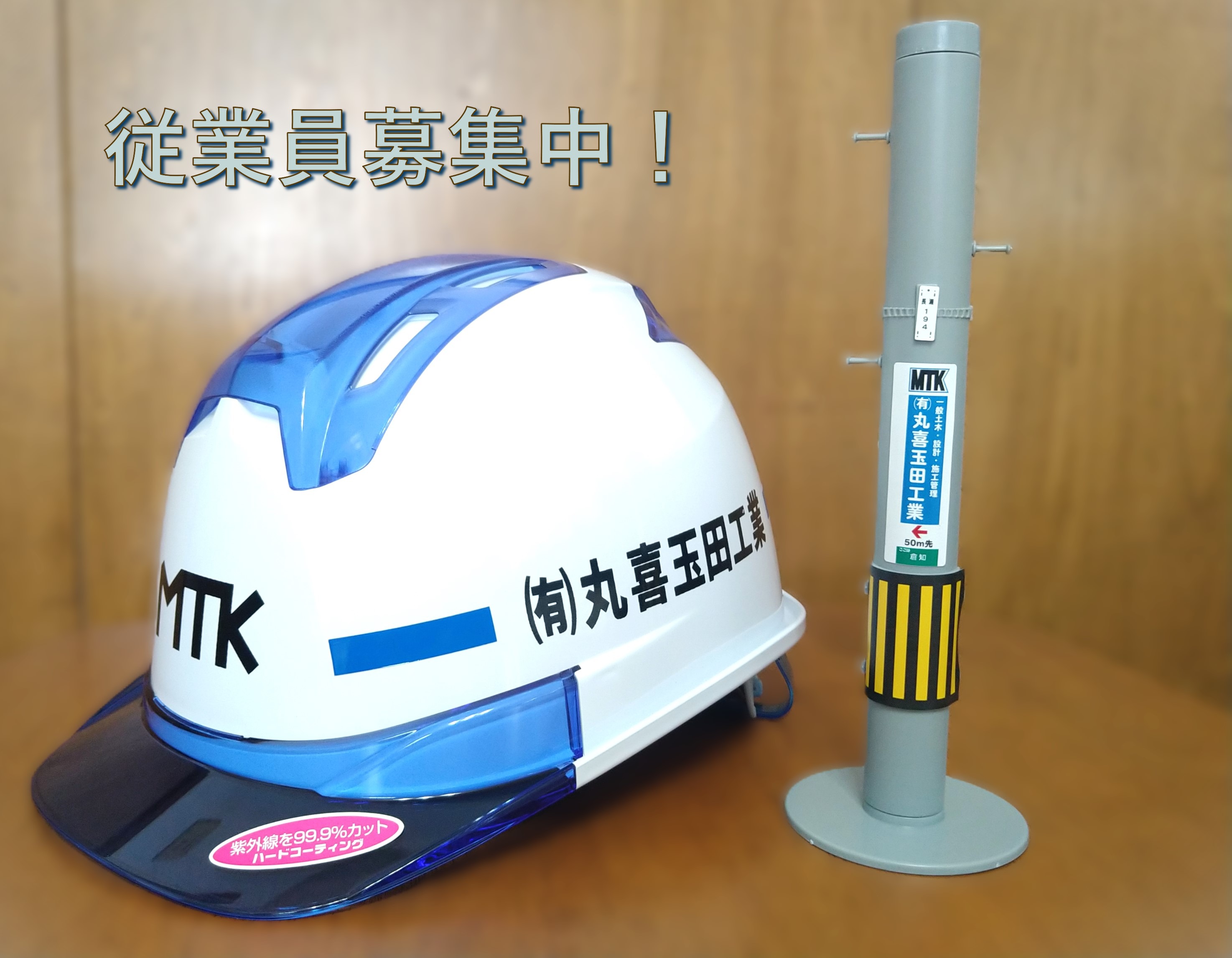 従業員募集中！