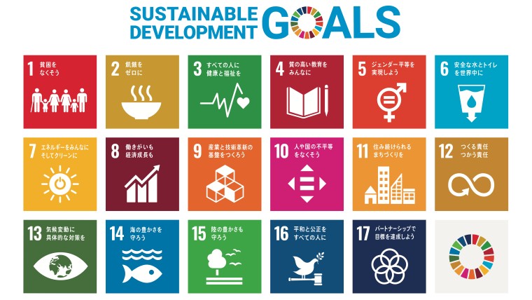 0-SDGｓの達成に向けた取り組み