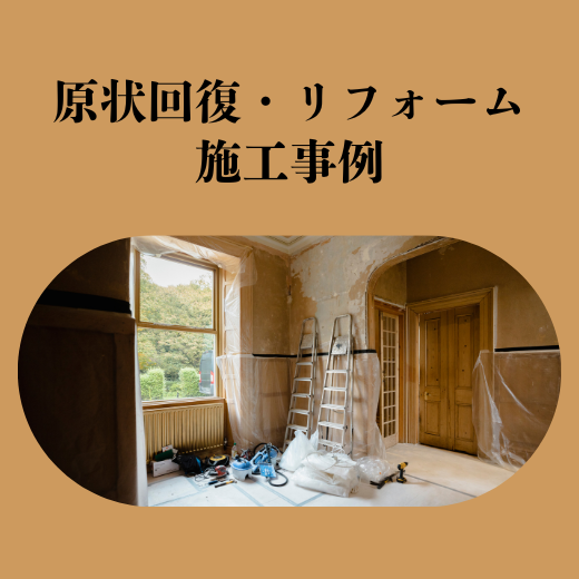 0-■原状回復・リフォーム施工事例■