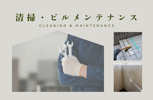 2-清掃・ビルメンテナンス
