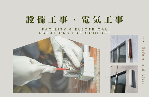 1-設備工事・電気工事