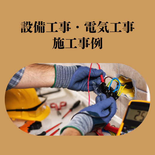 2-■設備工事・電気工事　施工事例■