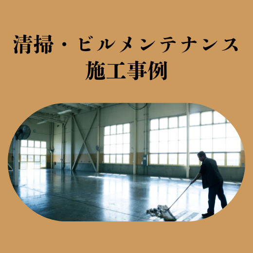 1-■清掃・ビルメンテナンス　施工事例■