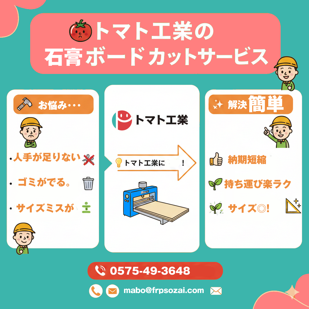 8-石膏ボードカットサービス