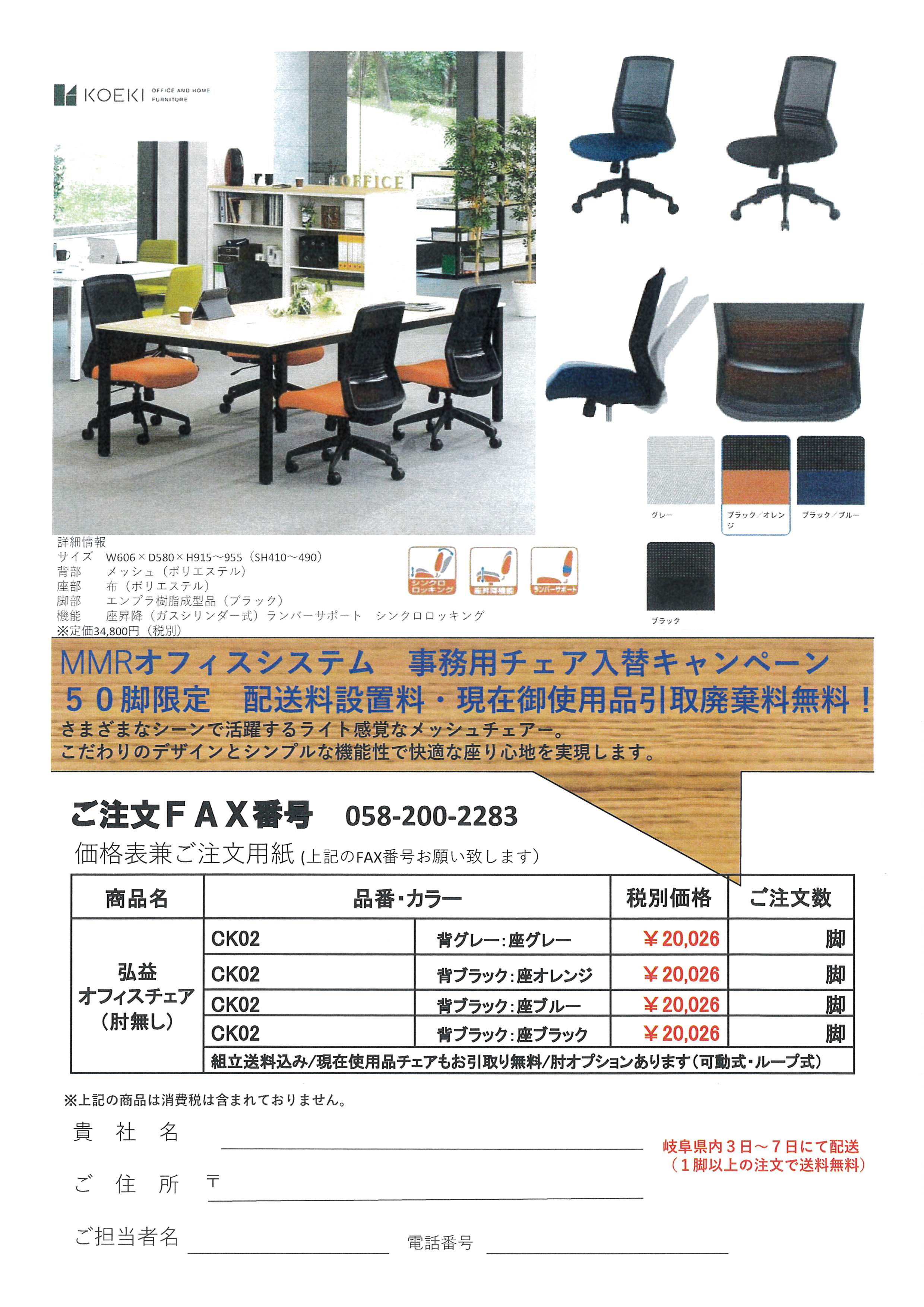 3-KOEKI　オフィスチェアキャンペーン