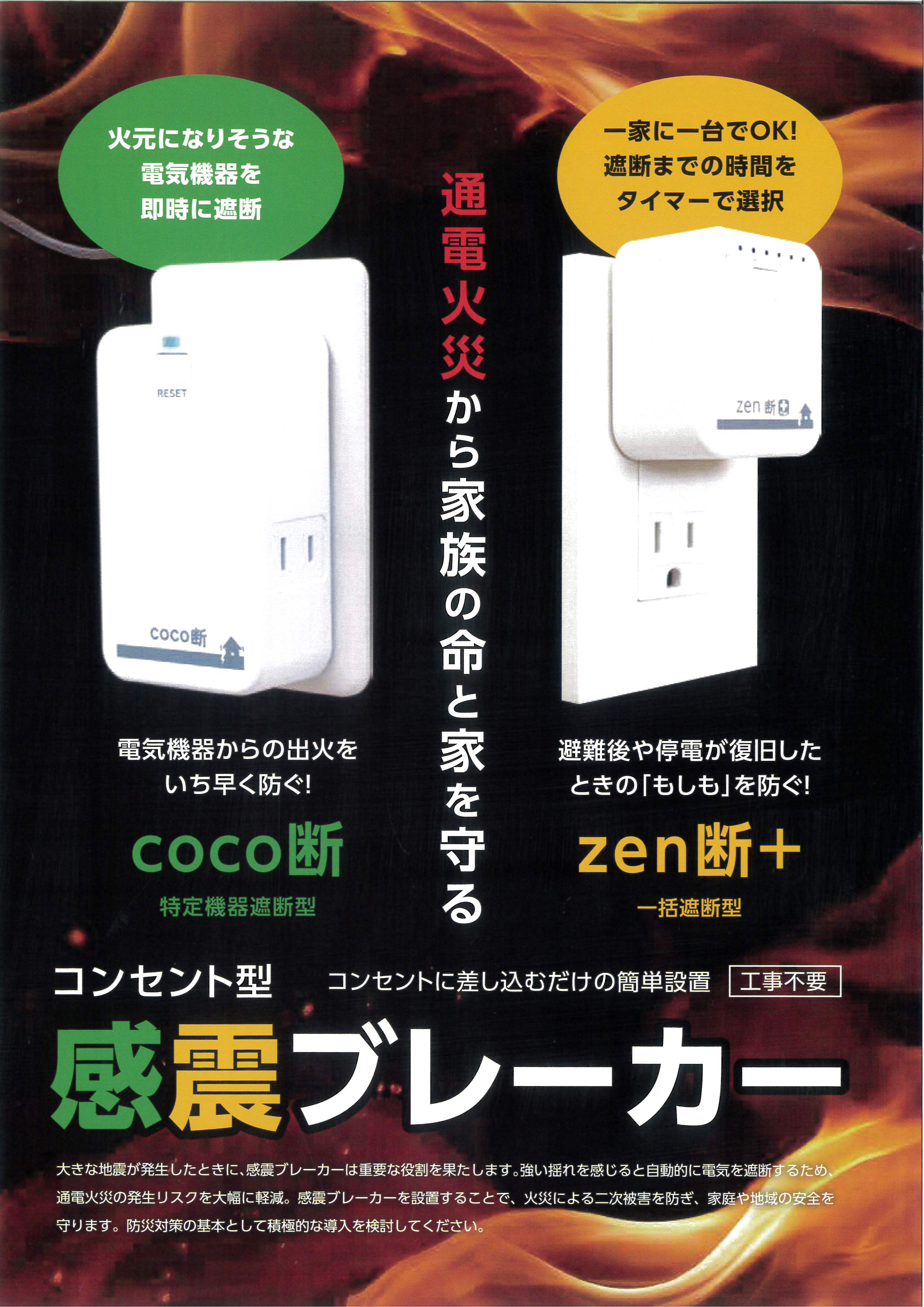4-震度5強相当以上を自動で通電を遮断！
