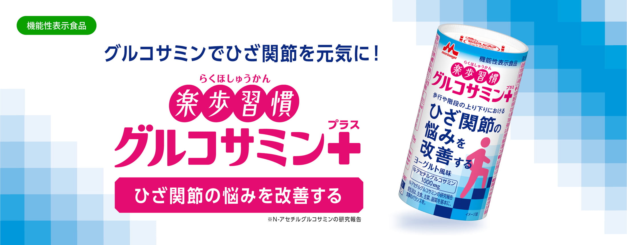 3-楽歩習慣　グルコサミンプラス