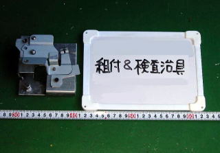 6-検査、組付け器具