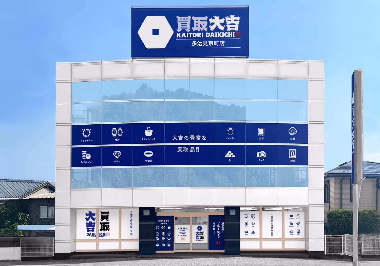 3-買取大吉 多治見京町店オープン