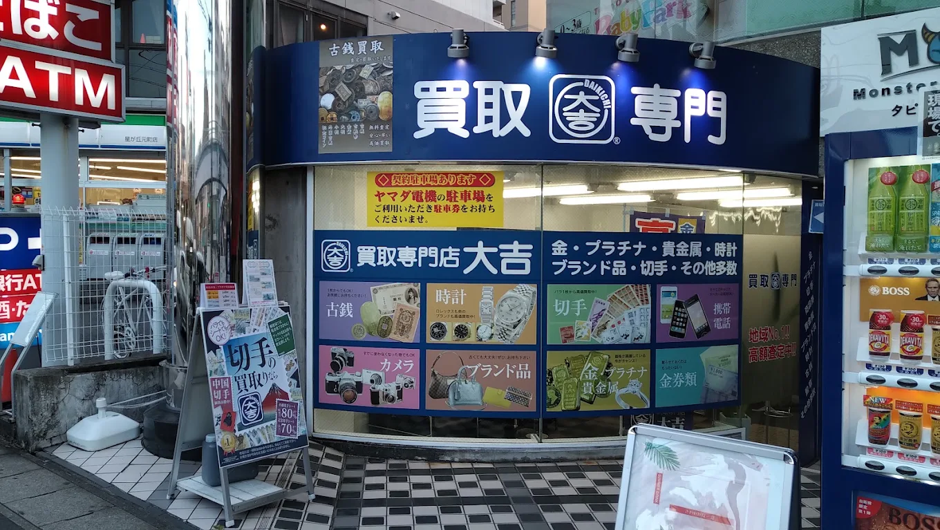 10-買取大吉 星ヶ丘店オープン