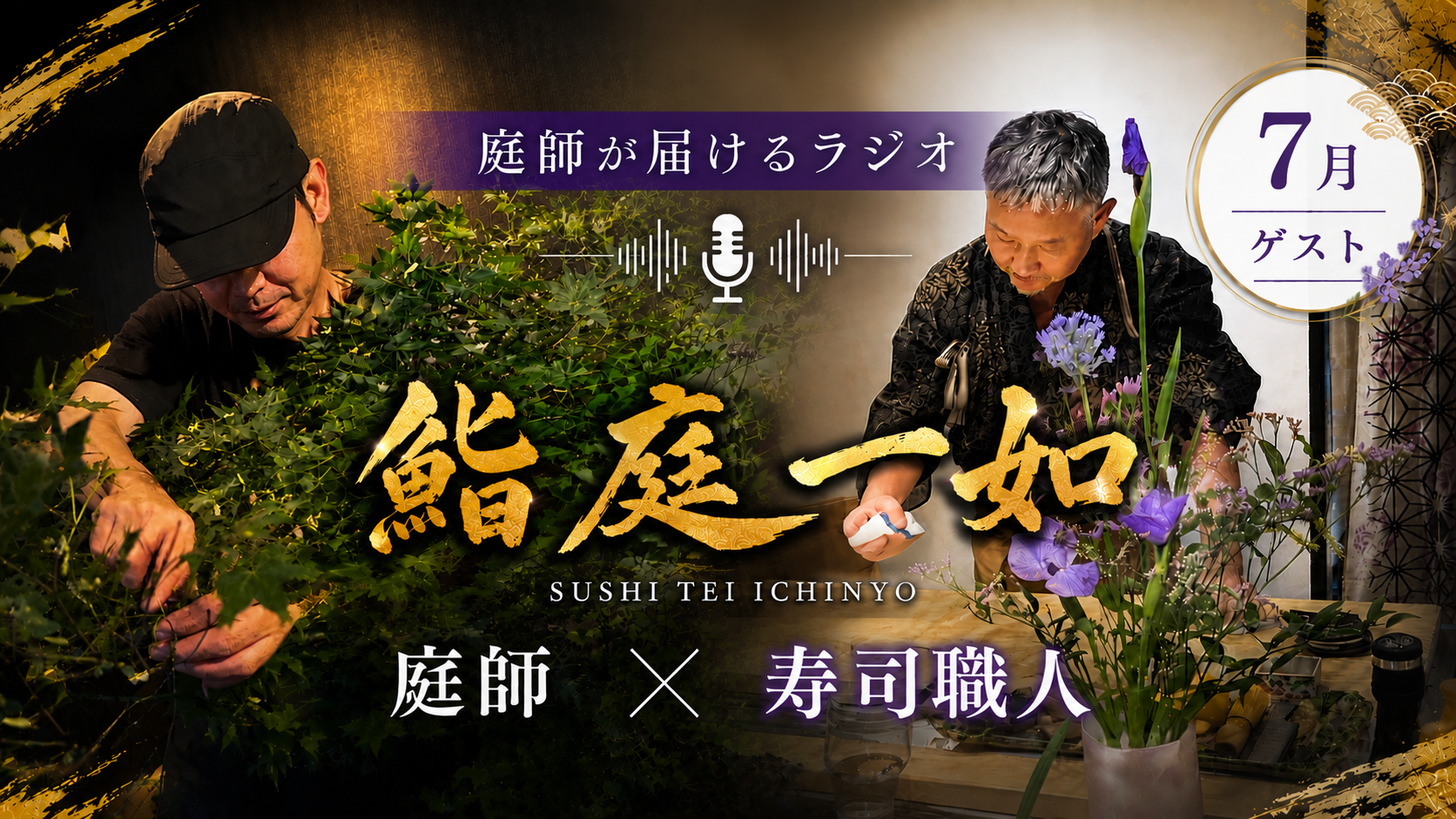 0-FMラジオ番組　「庭師のおはなし」７月