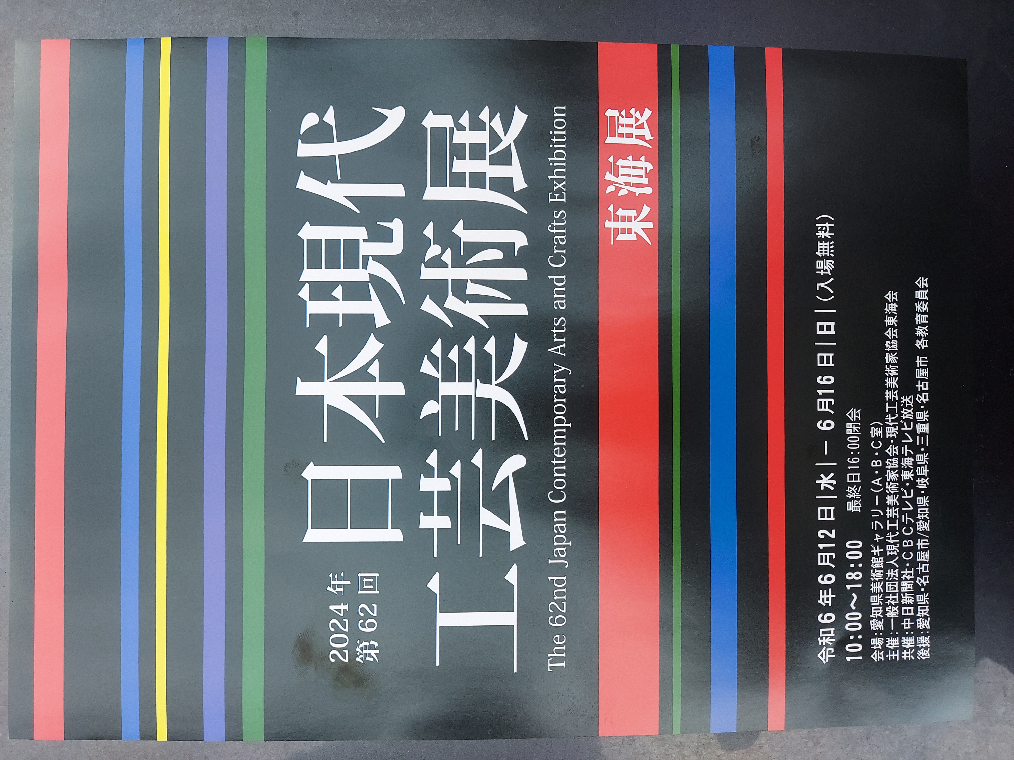 第62回日本現代工芸美術展 東海展が行われます。